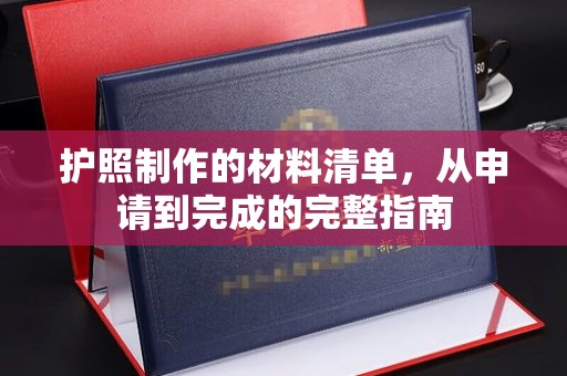 上杭护照制作的材料清单，从申请到完成的完整指南