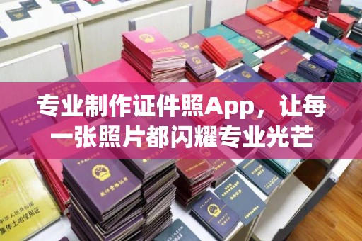上杭专业制作证件照App，让每一张照片都闪耀专业光芒