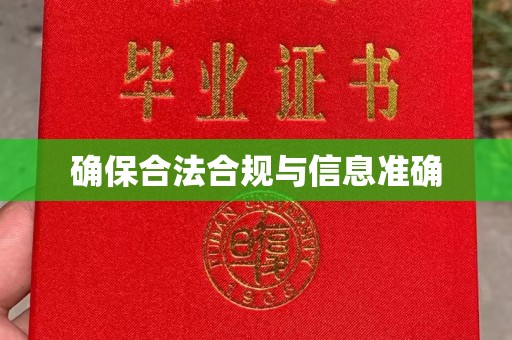 上杭确保合法合规与信息准确