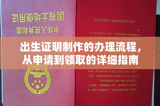 上杭出生证明制作的办理流程，从申请到领取的详细指南