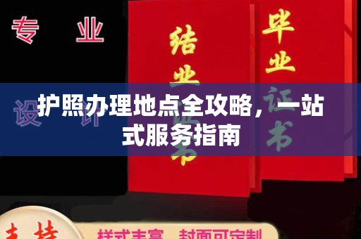 上杭护照办理地点全攻略，一站式服务指南