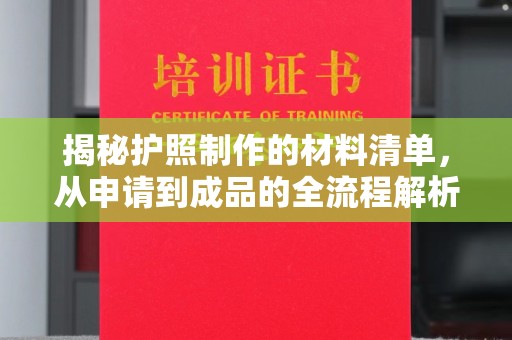 上杭揭秘护照制作的材料清单，从申请到成品的全流程解析