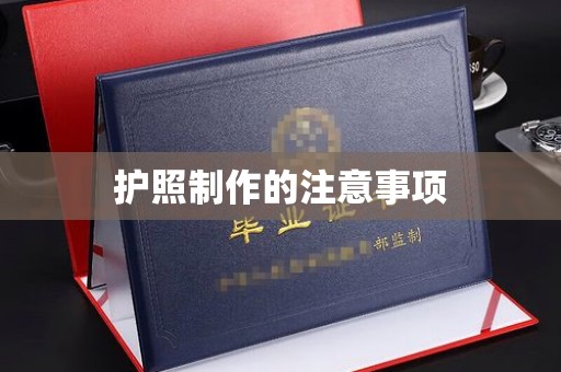 上杭护照制作的注意事项