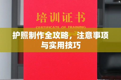 上杭护照制作全攻略，注意事项与实用技巧