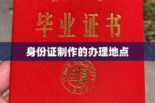 上杭身份证制作的办理地点