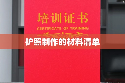 上杭护照制作的材料清单