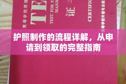 上杭护照制作的流程详解，从申请到领取的完整指南
