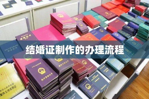 上杭结婚证制作的办理流程