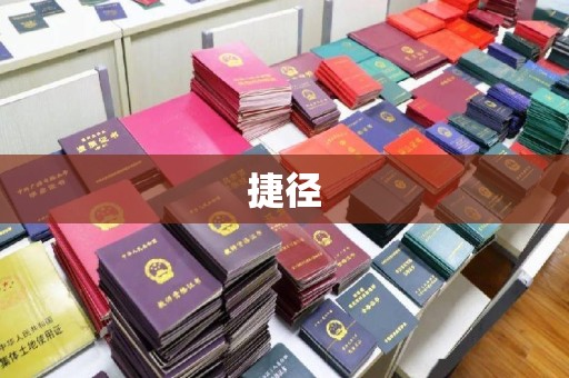 上杭捷径