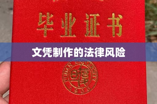 上杭文凭制作的法律风险