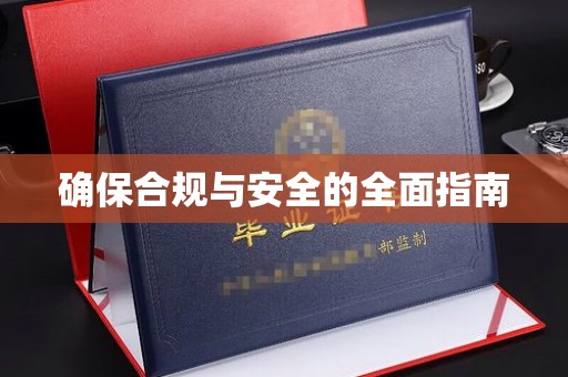 上杭确保合规与安全的全面指南