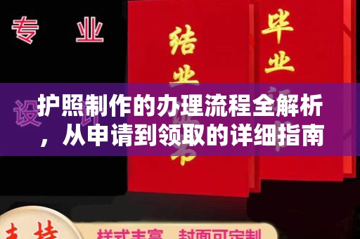 上杭护照制作的办理流程全解析，从申请到领取的详细指南