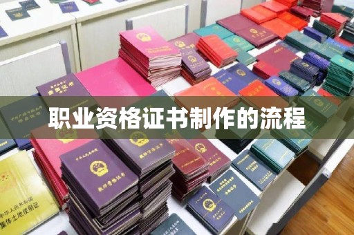 上杭职业资格证书制作的流程