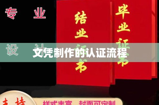 上杭文凭制作的认证流程