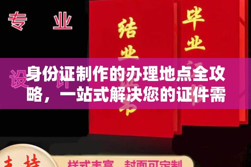 上杭身份证制作的办理地点全攻略，一站式解决您的证件需求
