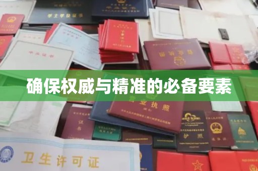 上杭确保权威与精准的必备要素