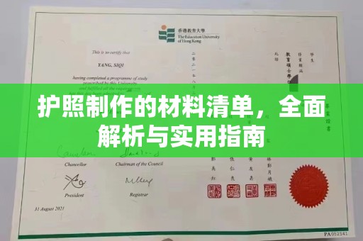 上杭护照制作的材料清单，全面解析与实用指南
