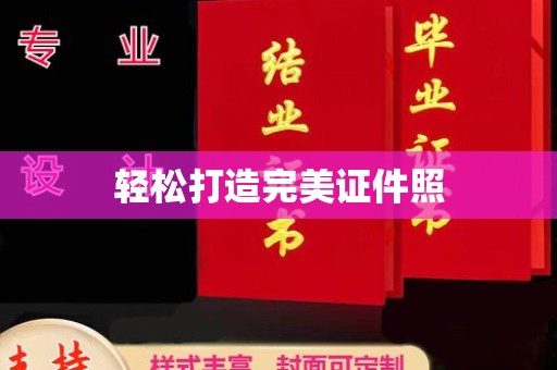 上杭轻松打造完美证件照