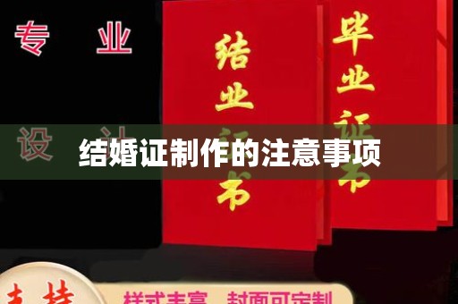 上杭结婚证制作的注意事项