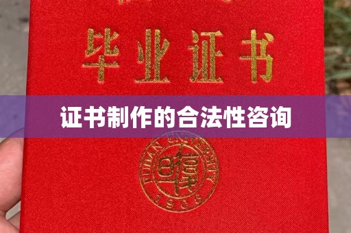 上杭证书制作的合法性咨询