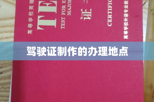 上杭驾驶证制作的办理地点