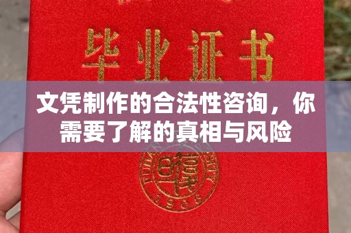 上杭文凭制作的合法性咨询，你需要了解的真相与风险