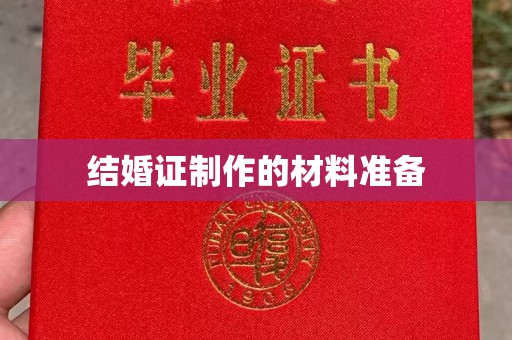 上杭结婚证制作的材料准备