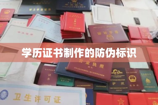 上杭学历证书制作的防伪标识