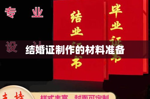上杭结婚证制作的材料准备