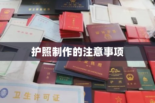 上杭护照制作的注意事项