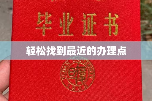 上杭轻松找到最近的办理点