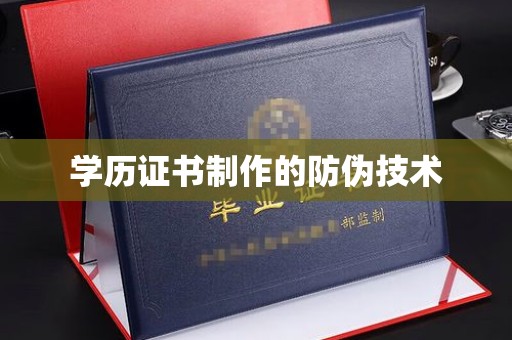 上杭学历证书制作的防伪技术