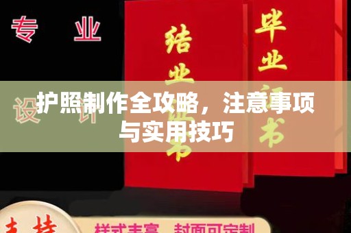上杭护照制作全攻略，注意事项与实用技巧