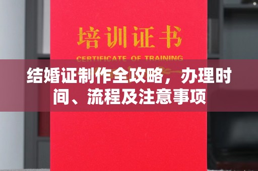 上杭结婚证制作全攻略，办理时间、流程及注意事项