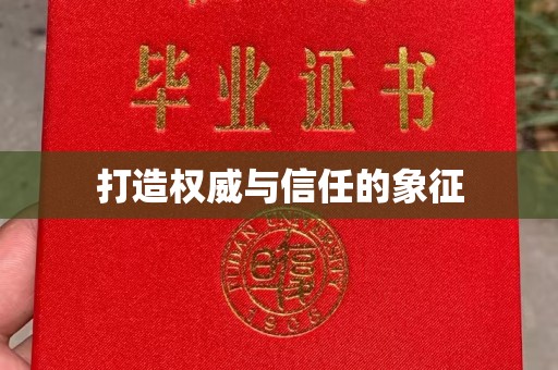 上杭打造权威与信任的象征