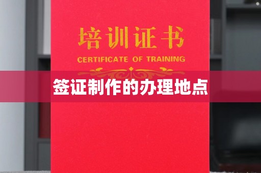 上杭签证制作的办理地点