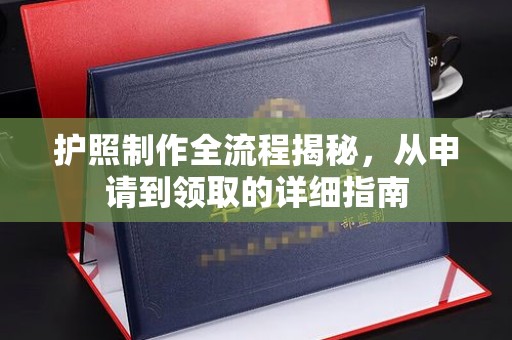 上杭护照制作全流程揭秘，从申请到领取的详细指南