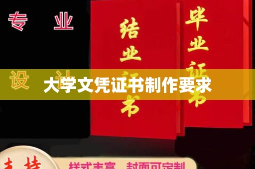 上杭大学文凭证书制作要求