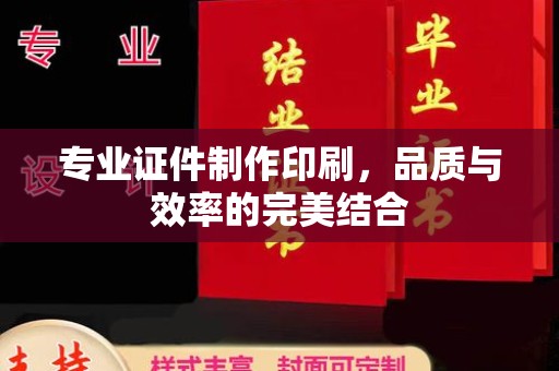 上杭专业证件制作印刷，品质与效率的完美结合