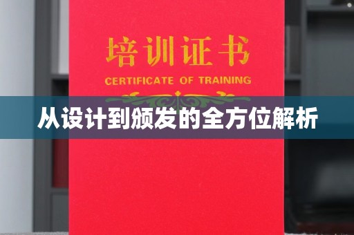 上杭从设计到颁发的全方位解析