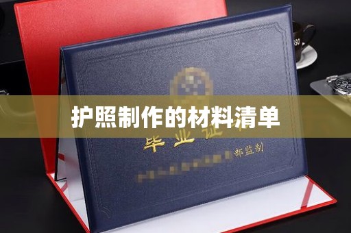 上杭护照制作的材料清单