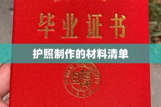 上杭护照制作的材料清单