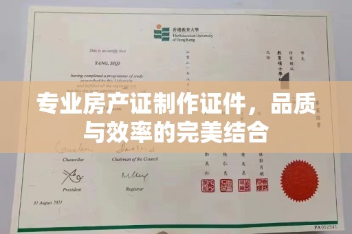 上杭专业房产证制作证件，品质与效率的完美结合