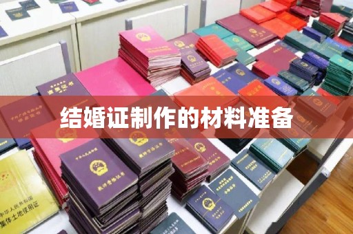 上杭结婚证制作的材料准备