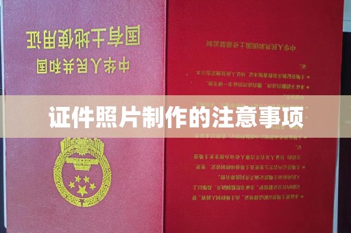 上杭证件照片制作的注意事项