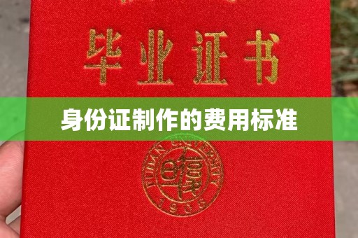 上杭身份证制作的费用标准