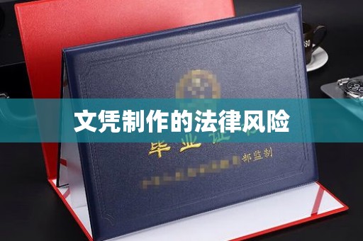 上杭文凭制作的法律风险