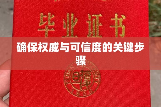 上杭确保权威与可信度的关键步骤
