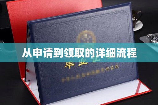 上杭从申请到领取的详细流程