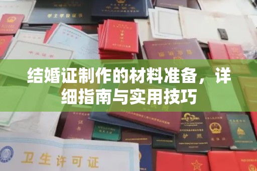 上杭结婚证制作的材料准备，详细指南与实用技巧